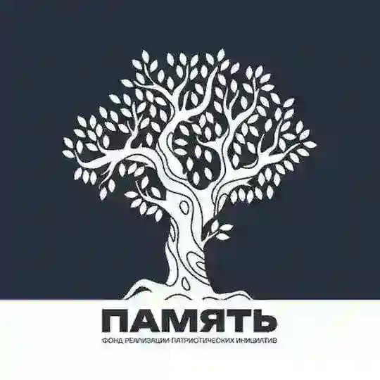 ФОНД "Память"