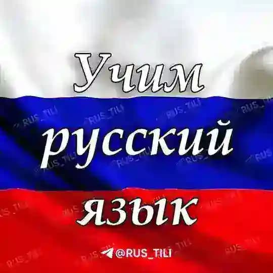 Rus Tilini O'rganamiz!