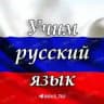 Rus Tilini O'rganamiz!
