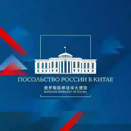 🇷🇺🇨🇳 Посольство России в Китае
