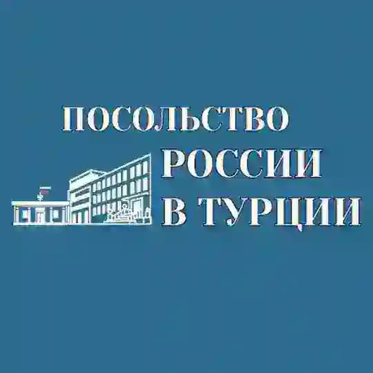 Посольство России в Турции