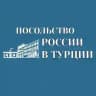 Посольство России в Турции