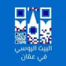 البيت الروسي في عمّان 🇷🇺 Русский дом в Аммане