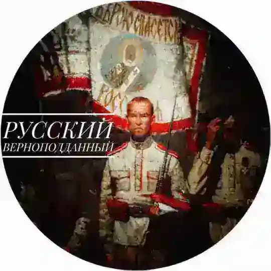 Русский верноподданный