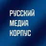 Русский Медиа Корпус
