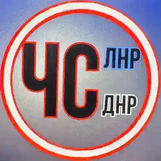 ЧС ЛНР/ДНР🇷🇺