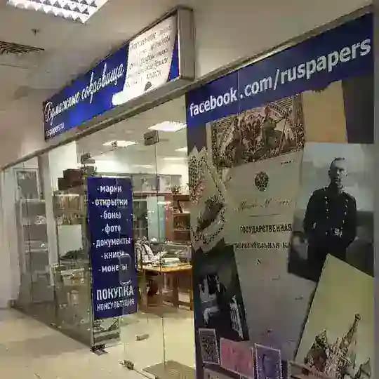 Бумажные сокровища