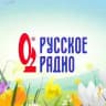 Русское Радио