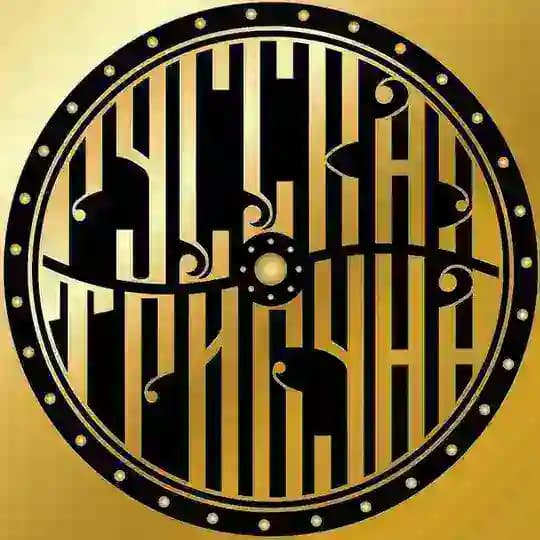 РУССКАЯ ТРИБУНА