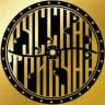 РУССКАЯ ТРИБУНА