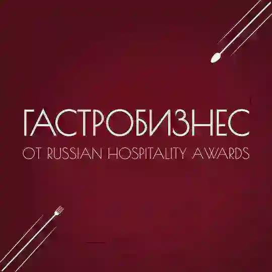ГАСТРОБИЗНЕС от Russian Hospitality Awards Profile