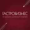ГАСТРОБИЗНЕС от Russian Hospitality Awards