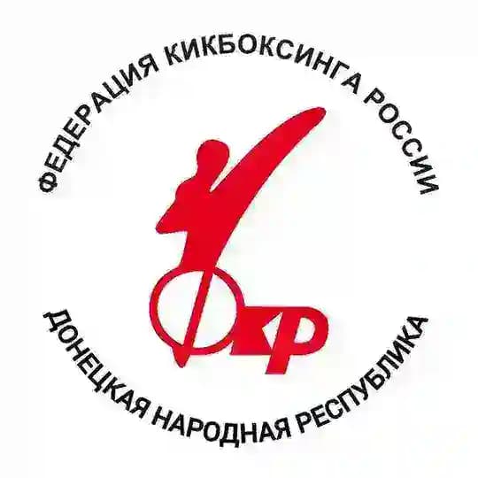 Федерация кикбоксинга ДНР