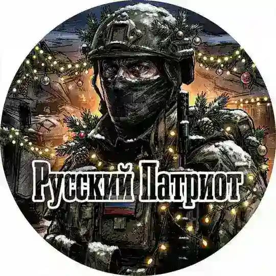 РУССКИЙ ПАТРИОТ