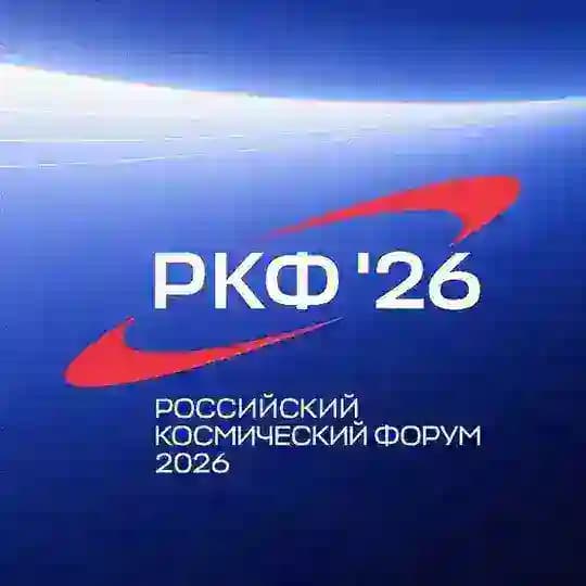 Российский космический форум