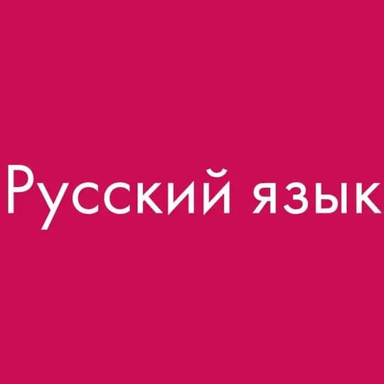 РУССКИЙ ЯЗЫК. УЧЕБНИКИ📚🇷🇺✍️