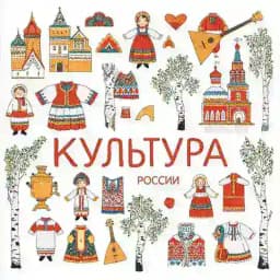 Русская культура 俄罗斯文化⚔ Profile
