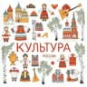 Русская культура 俄罗斯文化⚔