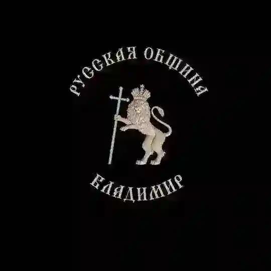 Русская Община Владимирской области