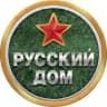Русский Дом 🇷🇺