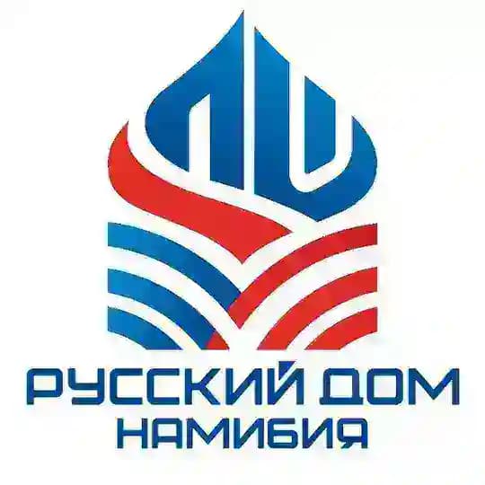 Русский дом в Намибии