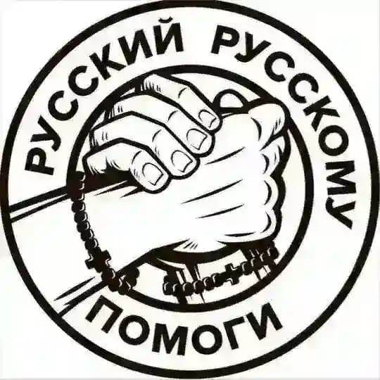 РУССКИЙ РУССКОМУ ПОМОГИ!