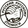РУССКИЙ РУССКОМУ ПОМОГИ!