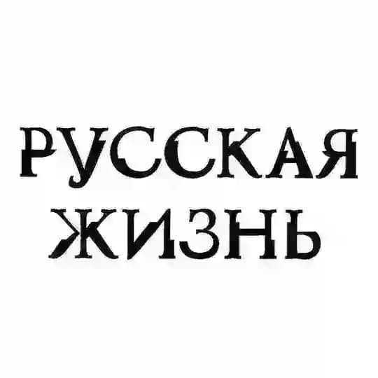 Русская жизнь (открытый канал)