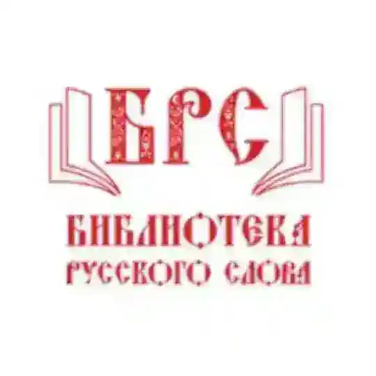 Библиотека Русского Слова