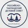 Российско-Таиландский деловой совет | РТДС