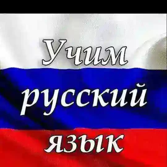 Rus Tilini O'rganamiz
