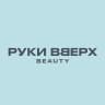 Руки ВВерх Бьюти