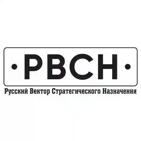 РВСН