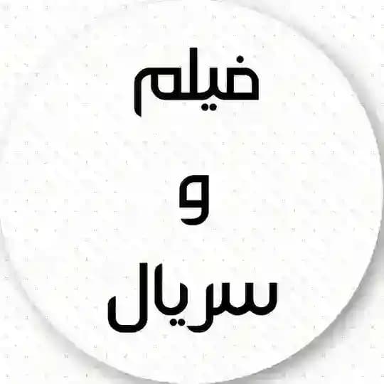 سریال وحشی ⬤ فیلم کج پیله برتا