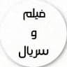 سریال وحشی ⬤ فیلم کج پیله برتا