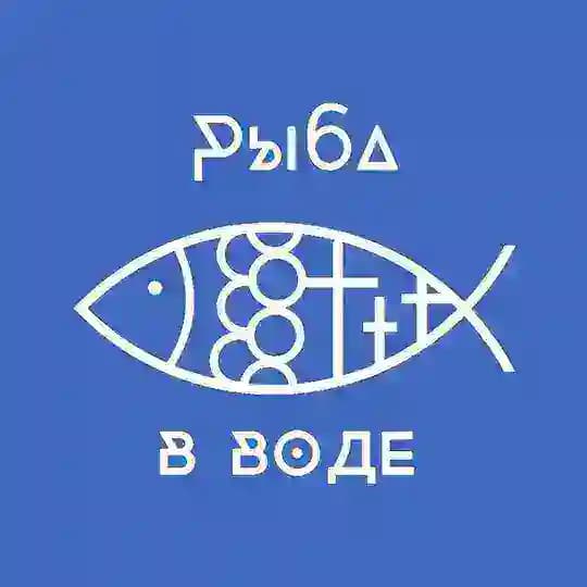 Рыба в воде