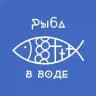 Рыба в воде