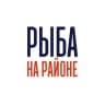РЫБА НА РАЙОНЕ