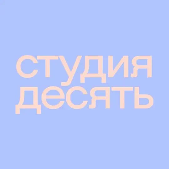 студия десять