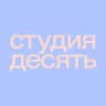 студия десять