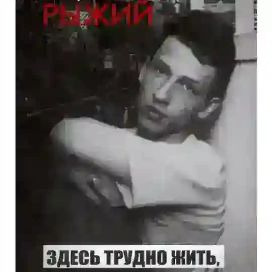 Рыжий Борис