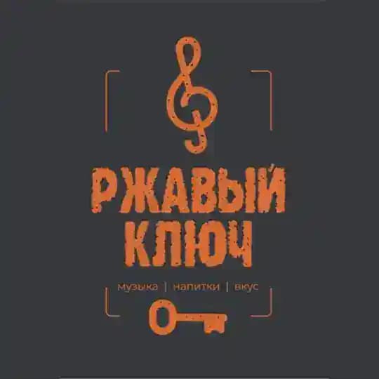 Ржавый Ключ