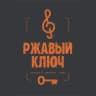 Ржавый Ключ