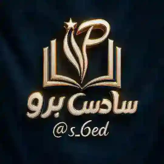 سادس برو