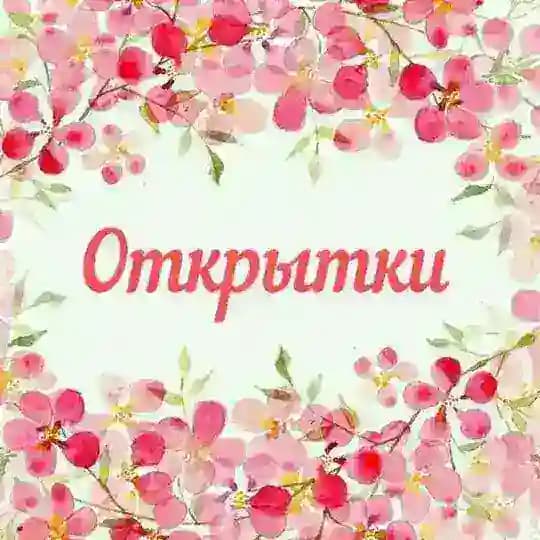 Открытки Красивые Картинки