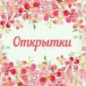 Открытки Красивые Картинки