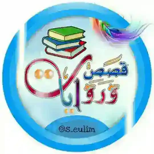 روايات وقصص تاريخيه