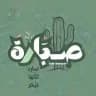 صـــبارة🌵.
