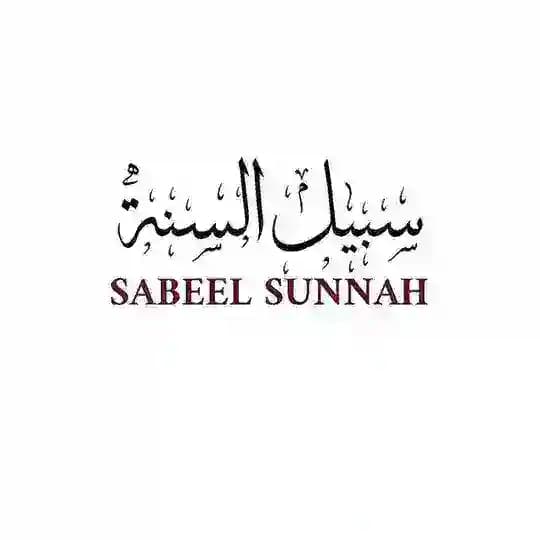 سبيل السنة