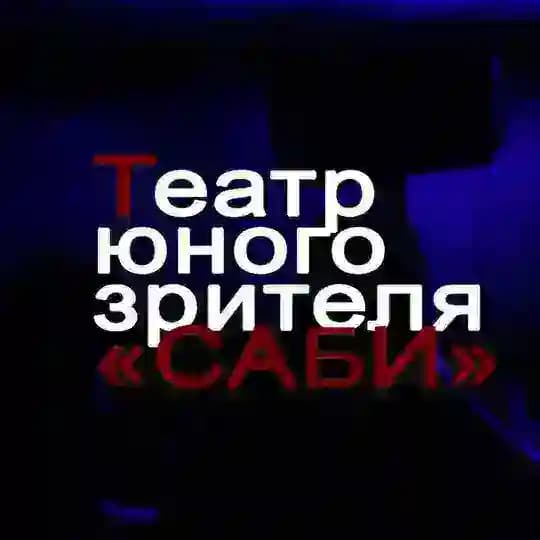 Театр юного зрителя «Саби»
